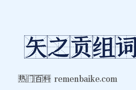 楛矢之贡组词是什么意思的图片